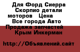 Для Форд Сиерра Скорпио детали моторов › Цена ­ 300 - Все города Авто » Продажа запчастей   . Крым,Инкерман